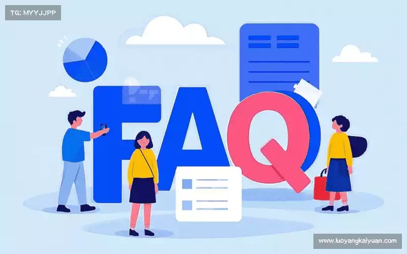 常见问题解答
