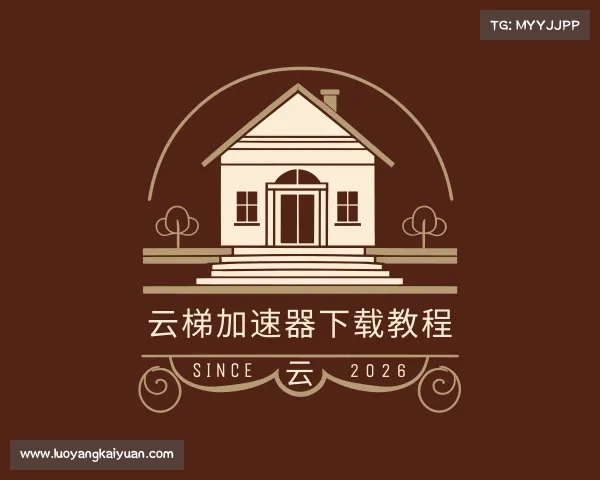 了解云梯加速器下载教程